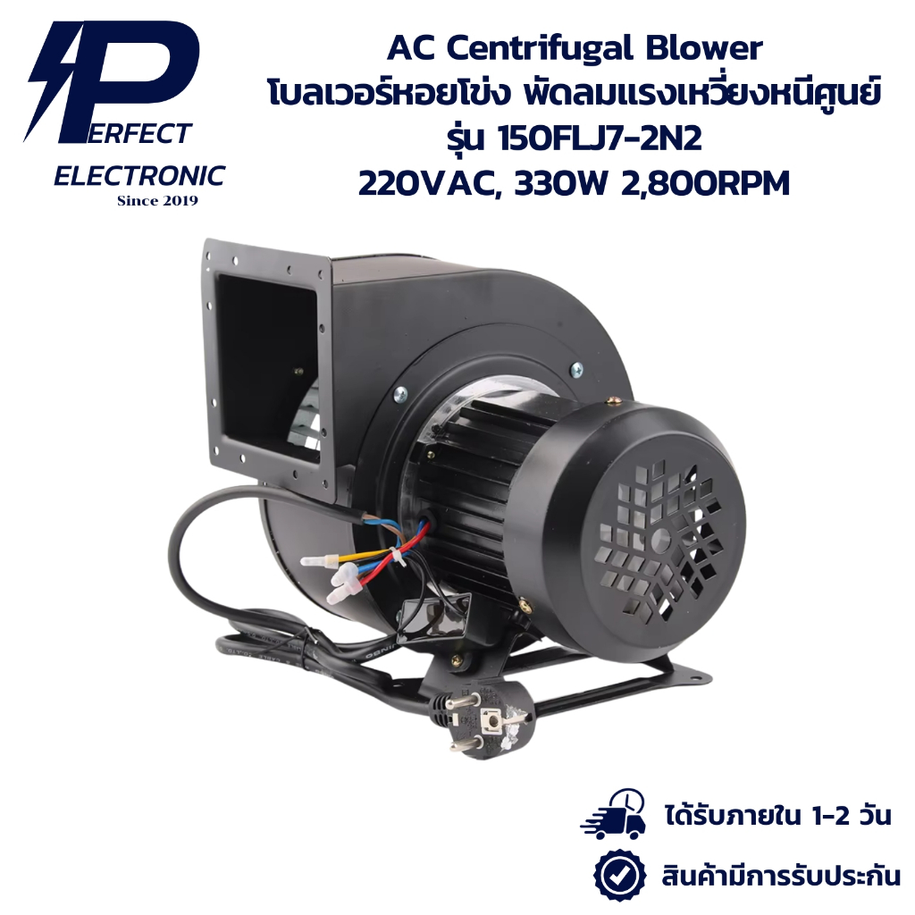 150FLJ7-2N2 AC Centrifugal Blower โบลเวอร์หอยโข่ง พัดลมแรงเหวี่ยงหนีศูนย์ 220VAC, 330W 2,800RPM สินค้ามีพร้อมส่งในไทย