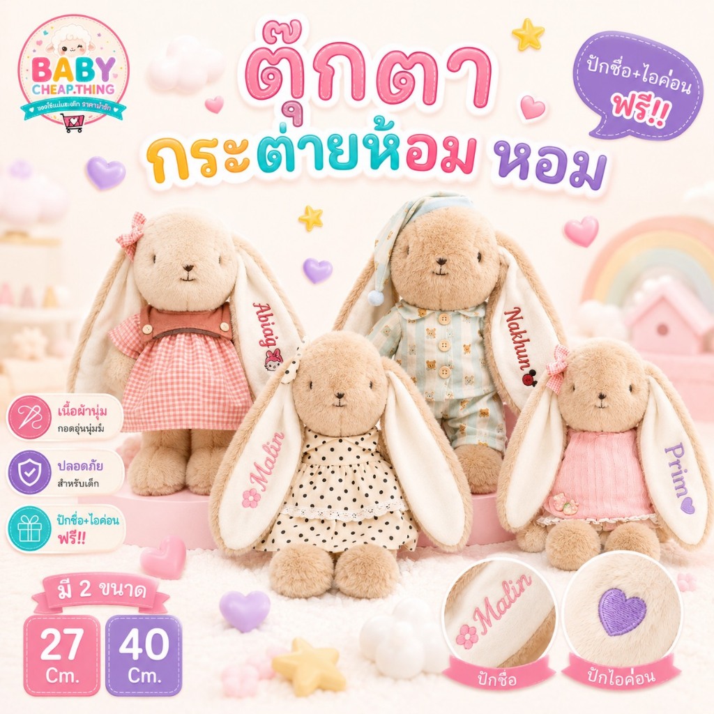 ปักชื่อฟรี !! ตุ๊กตากระต่ายหอม กระต่ายใส่ชุดน่ารัก (Doll62)