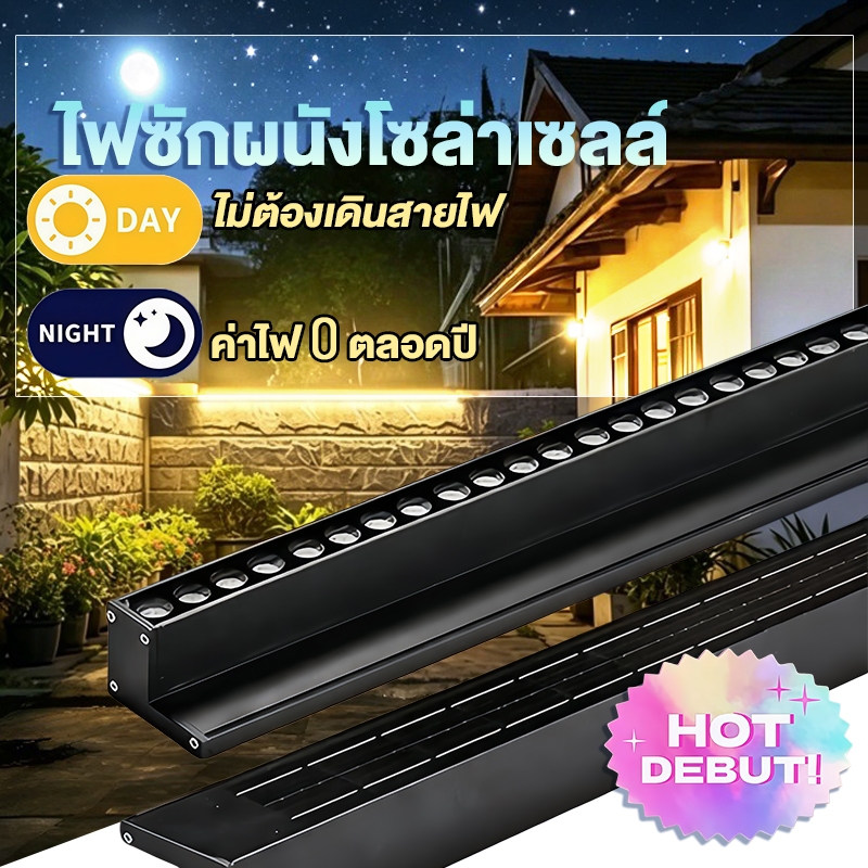 Solar Wall Washer Light ไฟซักผนังโซล่าเซลล์ IP65 กันน้ำ ไม่ต้องเจาะผนัง ไม่ต้องเดินไฟ ค่าไฟ 0 บาท