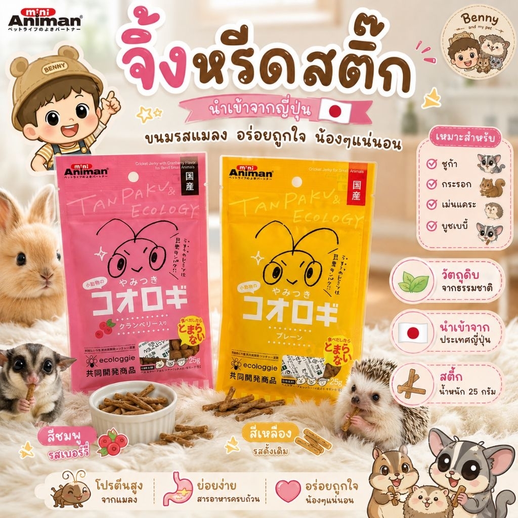 Animan จิ้งหรีดสติ๊ก ขนมรสแมลง นำเข้าจากญี่ปุ่น ขนมชูก้า กระรอก เม่นแคระ บุชเบบี้