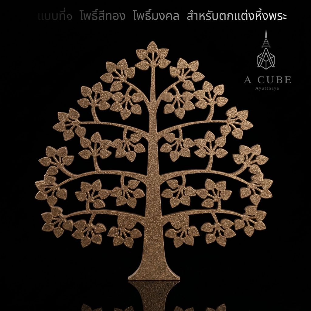 A.cube โพธิ์ โพธิ์สีทอง หิ้งพระ แต่งห้องพระ ของมงคล งานพิมพ์ 3D Print พระพุทธรูป โต๊ะหมู่บูชา ของขวัญขึ้นบ้านใหม