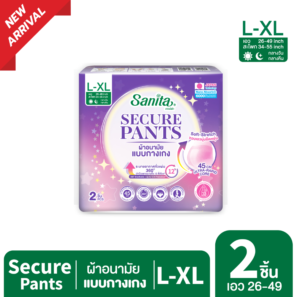 Sanita SecurePants / ผ้าอนามัยแบบกางเกง (ไซส์ L-XL : 26-49 นิ้ว) 2 ชิ้น / ห่อ