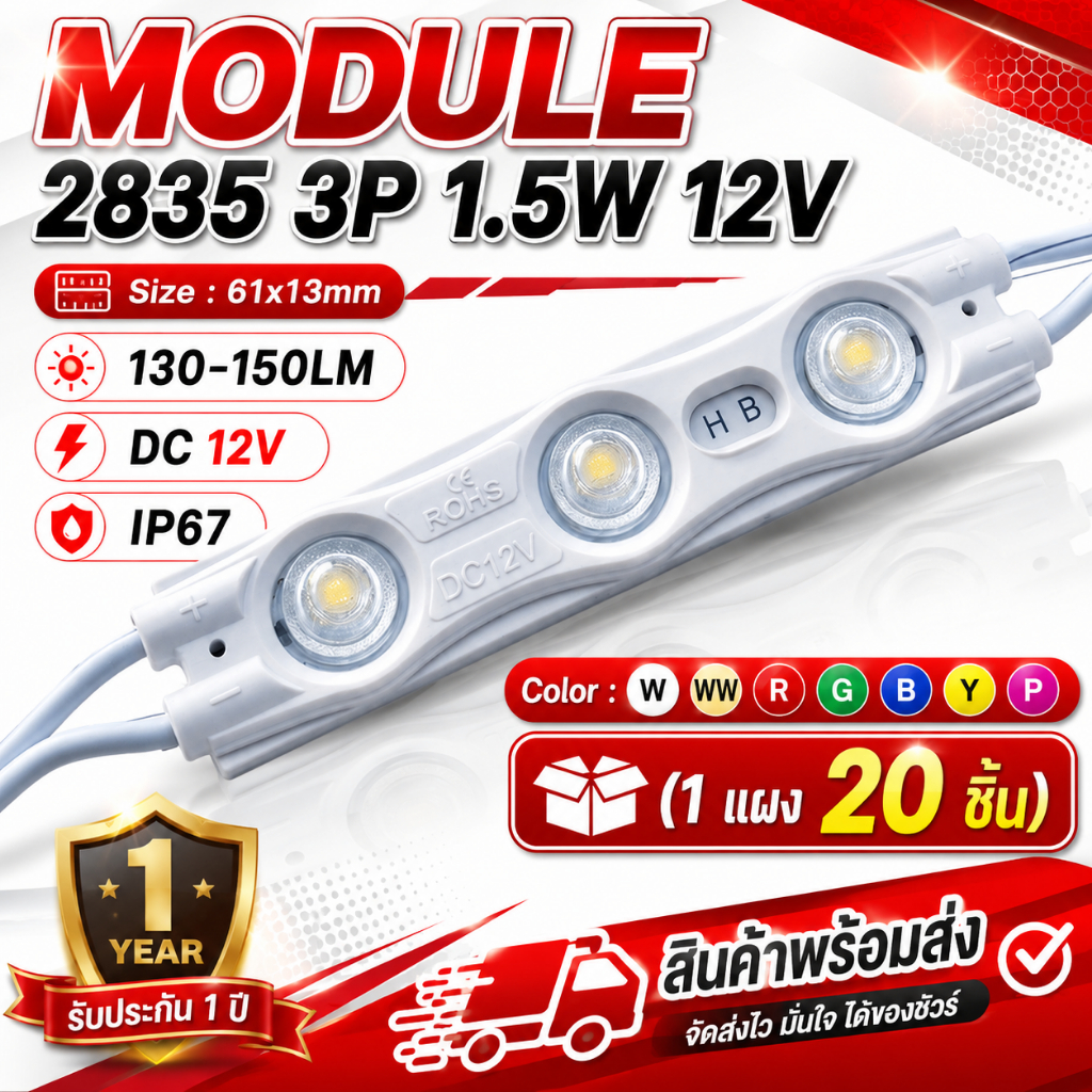 ไฟโมดูล ไฟป้ายโฆษณา Module 2835 HB 3 เม็ดไฟ 1.5W ไฟตกแต่ง (1 แผง 20 ชิ้น)