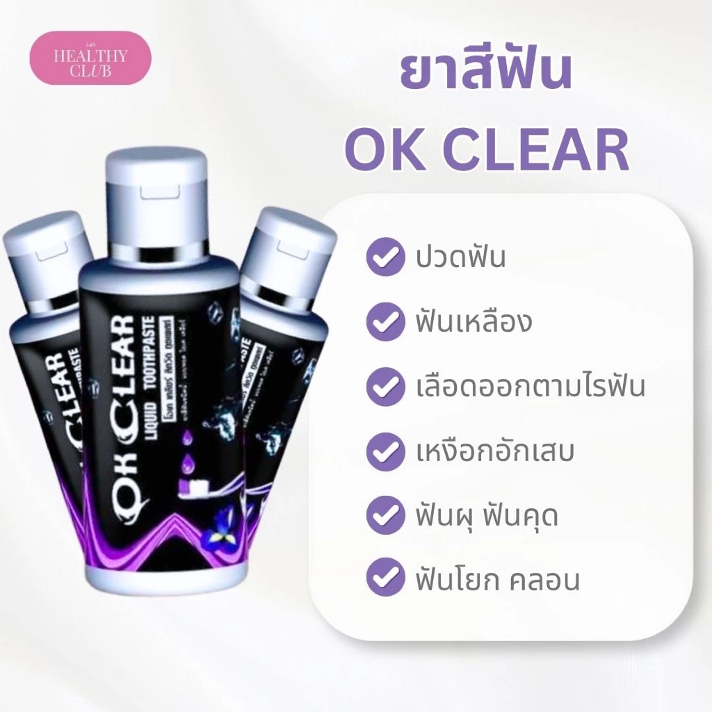 🍃OK Clear(โอเค เครีย) ยาสีฟันสมุนไพรชนิดน้ำ กลิ่นปาก ชนิดน้ำ ส่วนผสมจากธรรมชาติ ไม่มีเคมี ไม่มีแป้ง