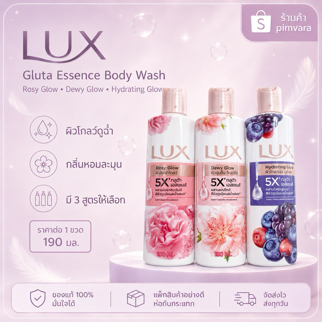 หมดอายุปี 28🩷❤️💜LUX ลักส์ ครีมอาบน้ำ 190 มล