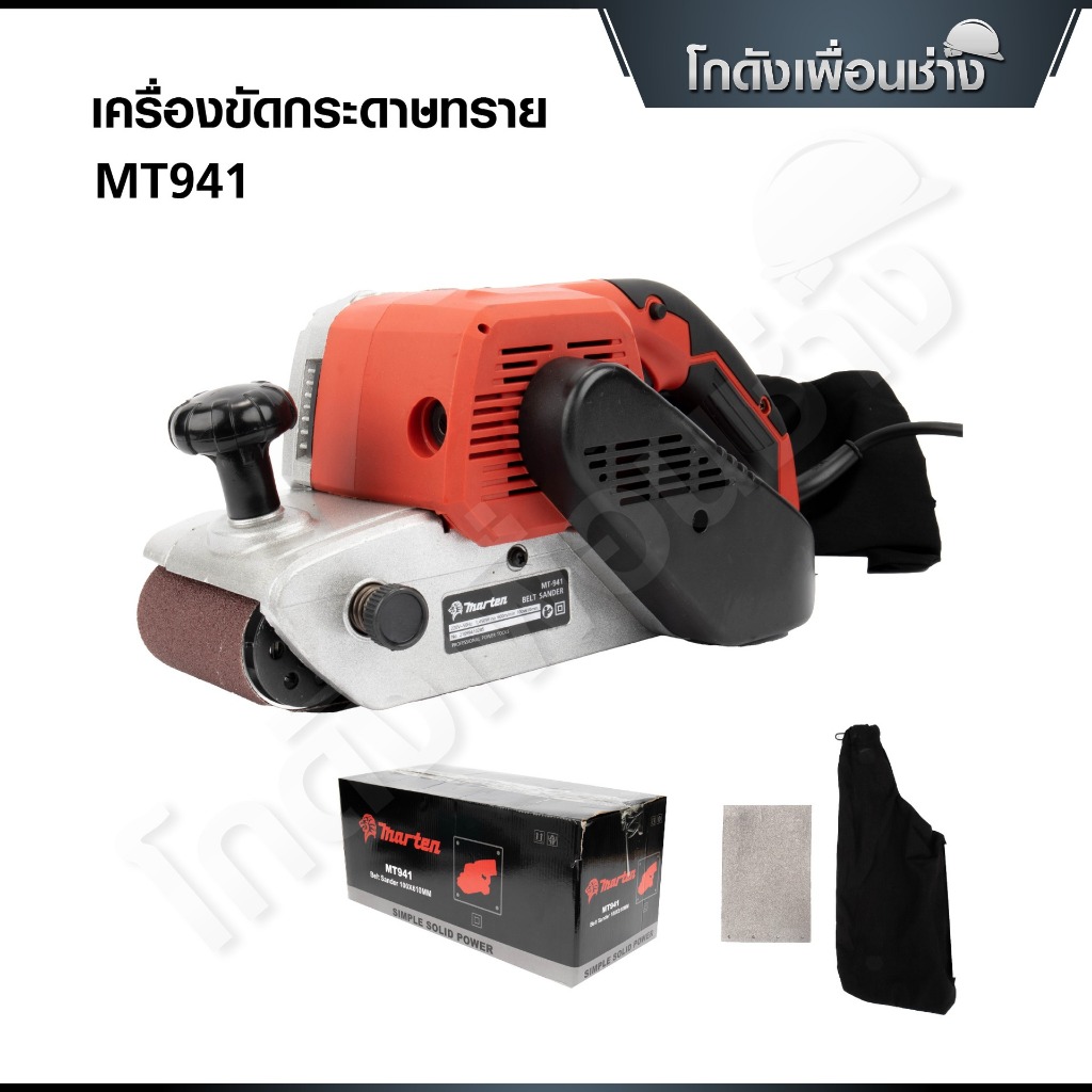 MARTEN เครื่องขัดกระดาษทรายไฟฟ้า สายพาน (รถถัง) 4 นิ้ว 940 วัตต์ รุ่น MT-941
