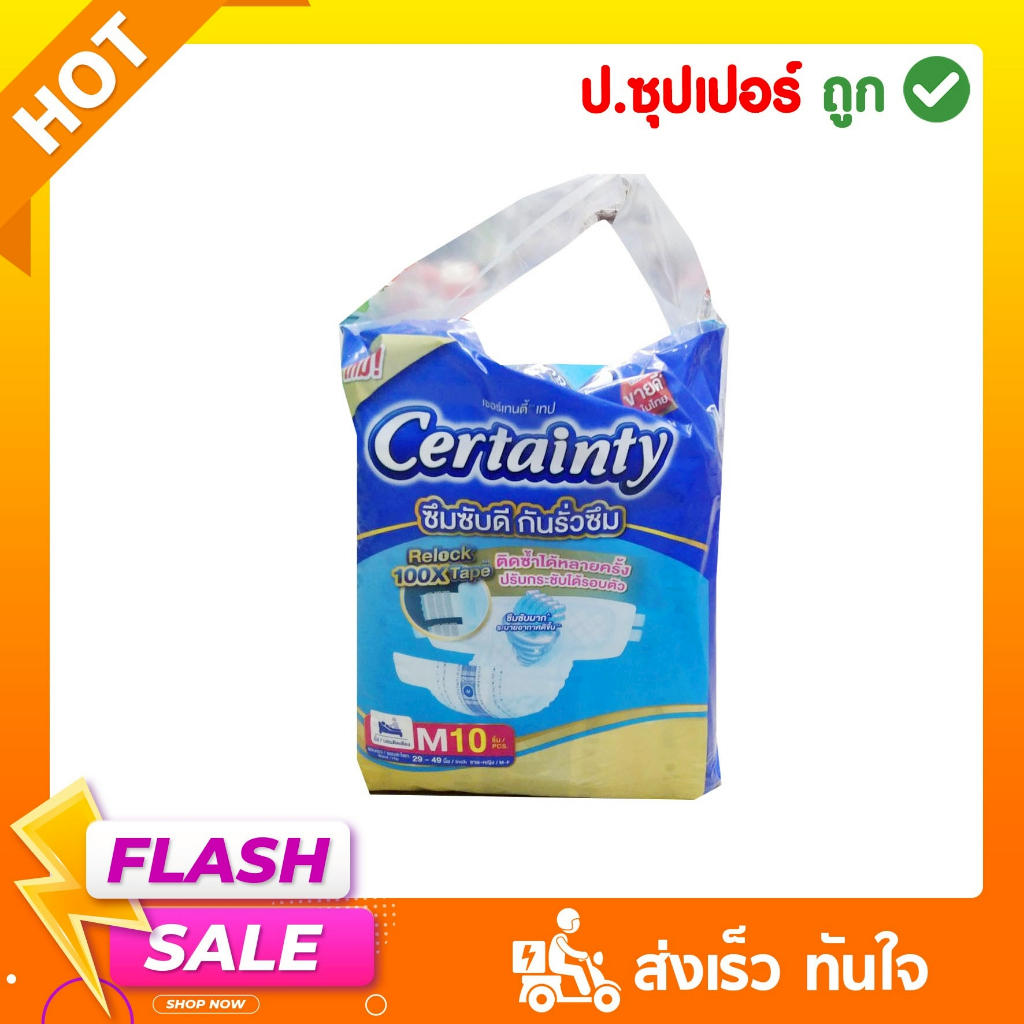 ผ้าอ้อมผู้ใหญ่แบบเทป เชอร์เทนตี้ เทป ไซร์ M 10 ชิ้น