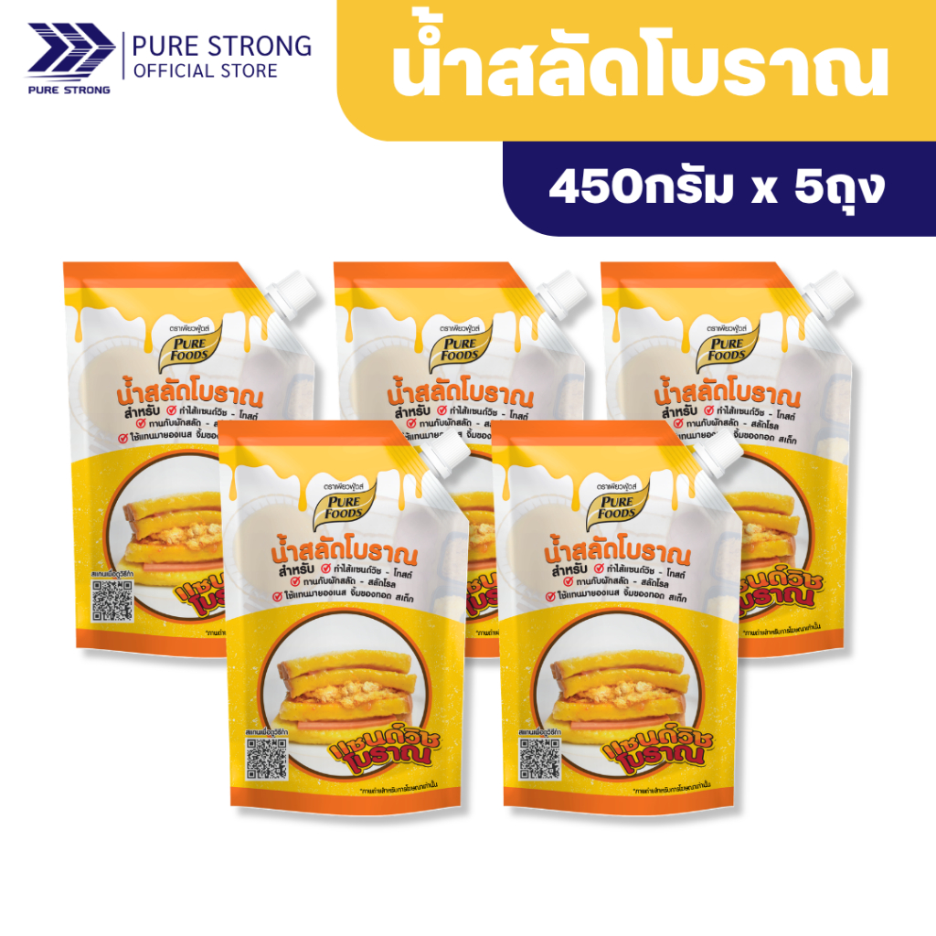 [มีฮาลาล] แพค 5ถุง น้ำสลัดโบราณ แซนวิชโบราณ ขนาด 450กรัม  ตรา เพียวฟู้ดส์ น้ำสลัด โบราณ แซนวิช โบราณ