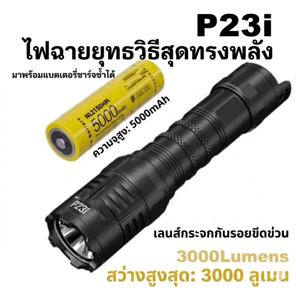 P23i 3000Lms USB ชาร์จไฟฉายที่มีประสิทธิภาพทหารยุทธวิธีไฟฉาย470M NL2150HPi