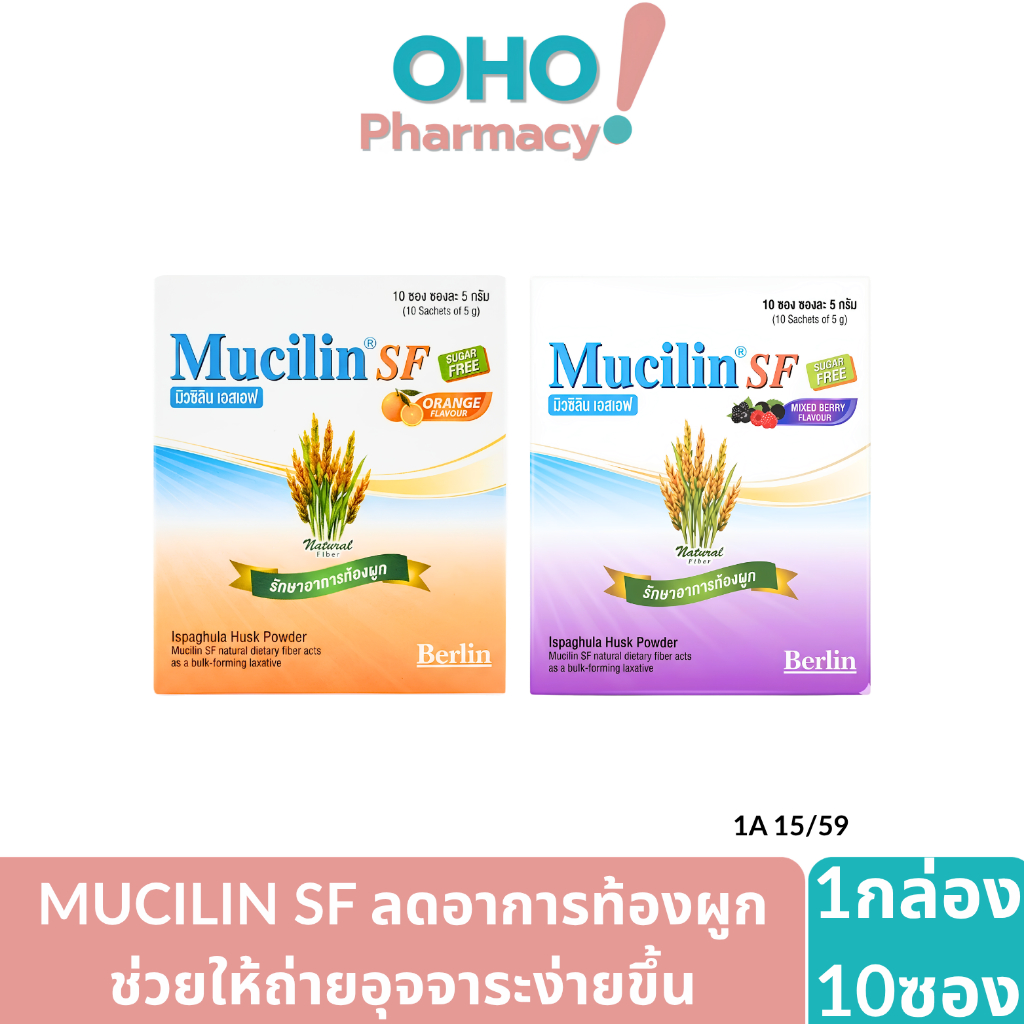 (1กล่อง 10ซอง) มิวซิลิน เอสเอฟ Mucilin SF ช่วยในเรื่องระบบขับถ่าย อาการท้องผูก สูตรไม่มีน้ำตาล