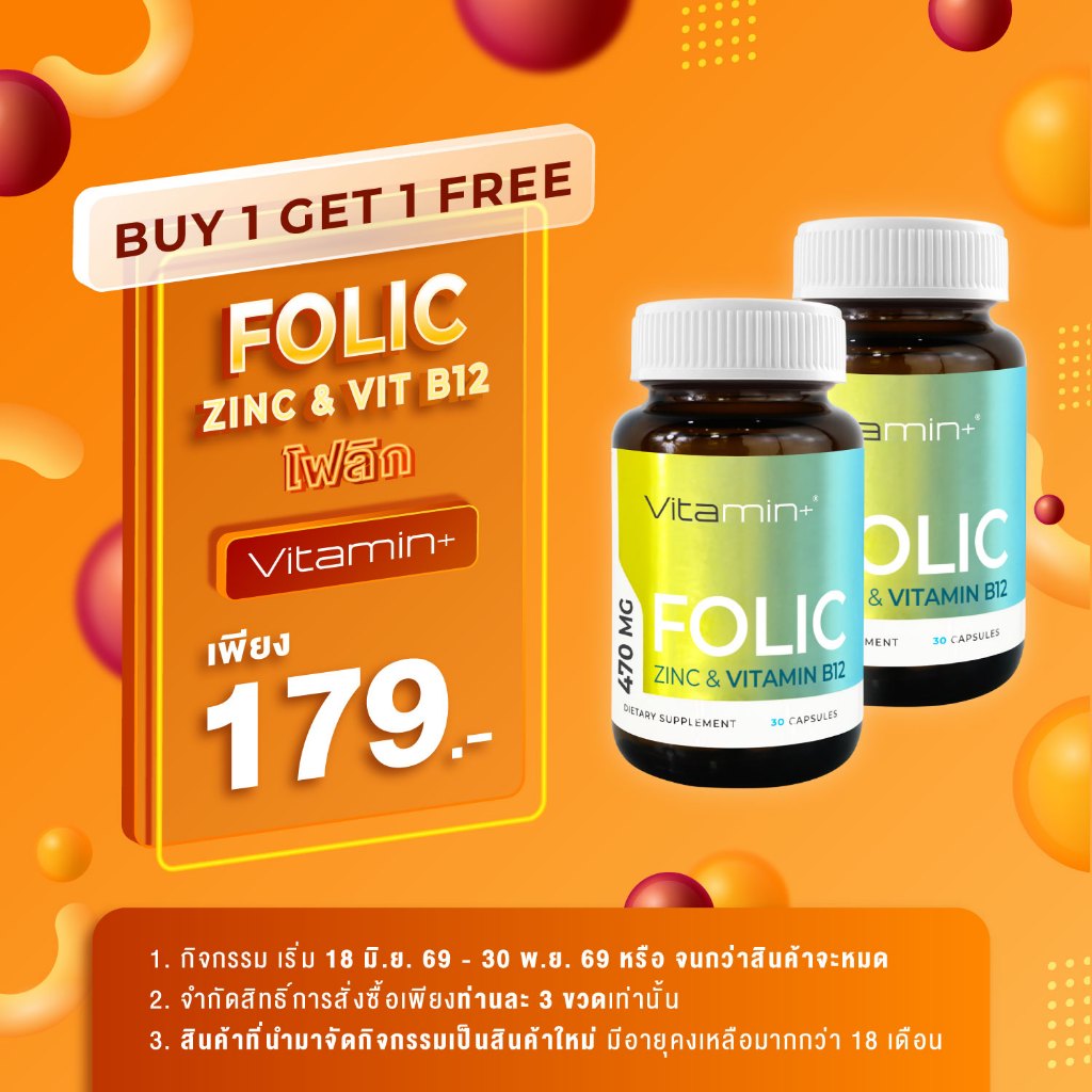 [ซื้อ 1 แถม 1] โฟลิก วิตามินพลัส Folic Vitamin+ วิตามิน+ วิตามินบี9 Vitamin B9 โฟลิค ซิงค์ Zinc