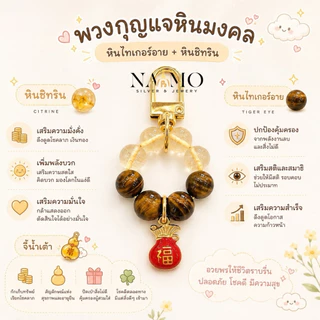 พวงกุญแจหินมงคล พวงกุญแจเสริมดวง พวงกุญแจหินแท้