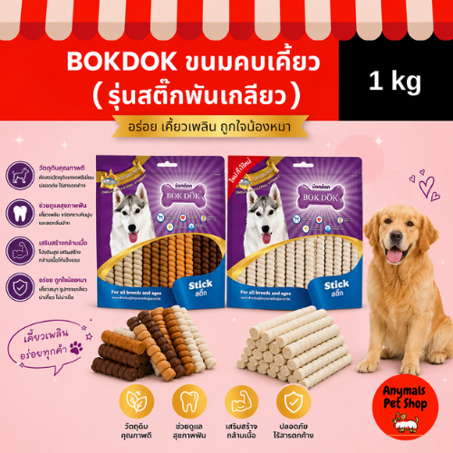 ( ขนาด 26แท่ง ) BOKDOK ขนมสุนัข ครันชี่สติ๊กพันเกลียว