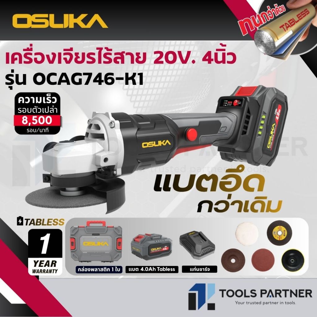 OSUKA เครื่องเจียรไร้สาย 20V. BL MOTOR ( ตัวเปล่า : OCAG746-N / ครบเซ็ท : OCAG746-P1 / OCAG746-E1 / OCAG746-K1 )