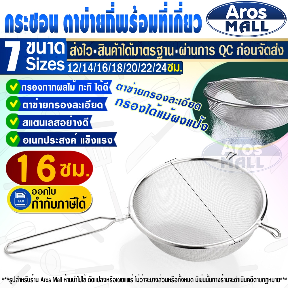 🔥พร้อมส่ง🔥 กระชอนสแตนเลสแท้ 304 (ขนาด 16 ซม.) Aros Mall Thailand กระชอนร่อนแป้ง กระชอนสะเด็ดน้ำมัน