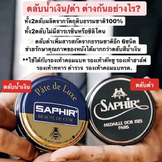 Saphir แว็กซ์ขัดรองเท้า ตลับดำ / น้ำเงิน