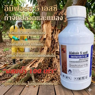 น้ำยากำจัดปลวก อิมิฟอร์ซ 5 เอสซี ขนาด1ลิตร (1ลิตรผสมน้ำ 100 ลิตร) น้ำยาฆ่าปลวก ไม่มีกลิ่น