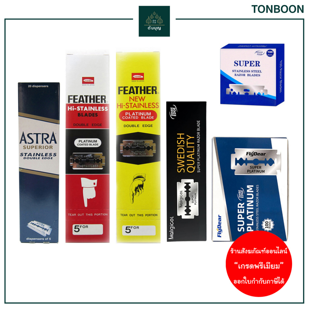 ต้นบุญ - ใบมีดโกน 1 / 2 คม แบรนด์ Feather Astra Flydear Matgicol สำหรับ โกนหนวด โกนผม ทำบุญ ถวายสังฆทาน พระภิกษุสงฆ์