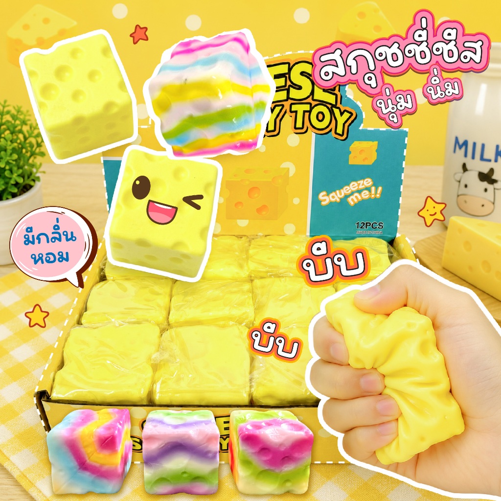 สกุชชี่ชีส Squishy Cheese ของเล่นบีบมือ นุ่มนิ่ม คืนตัว มีกลิ่นหอม บริหารนิ้วมือ ของเล่นแก้เครียด