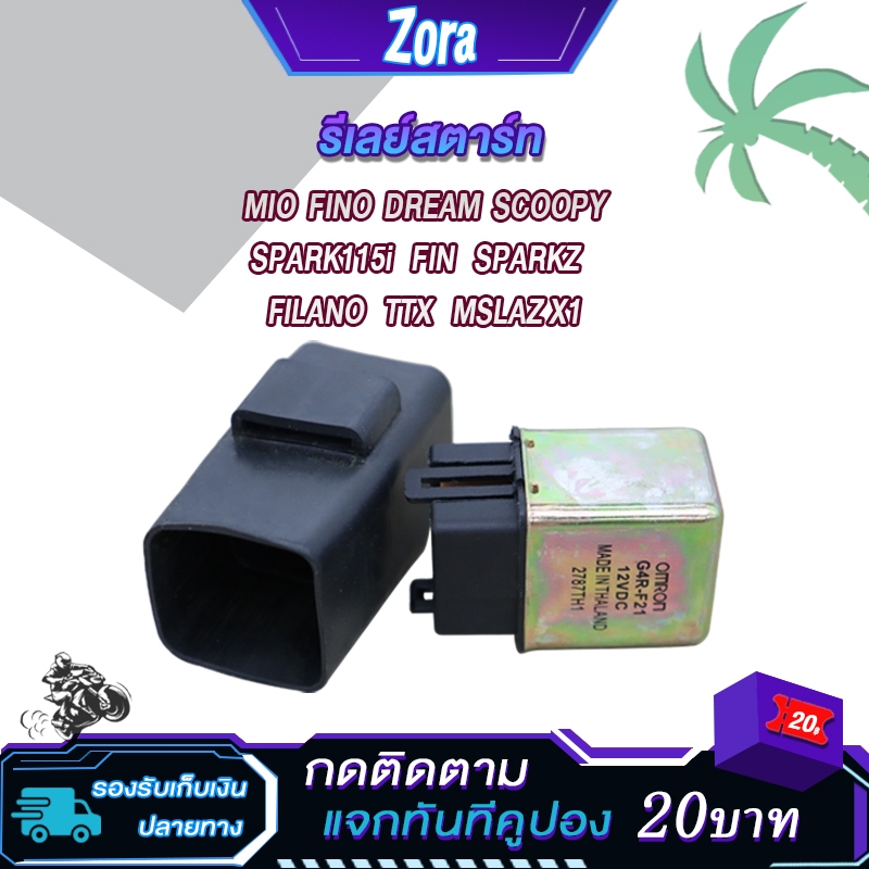 รีเรย์สตาร์ท MIO มิโอ FINO ฟีโน่ DREAM SCOOPY SPARK115i FIN SPARKZ FILANO TTX MSLAZ X1
