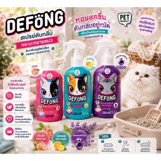 Defong เดอร์ฟองสเปรย์ดับกลิ่น กระบะทรายแมว ดับกลิ่นที่อยู่สัตว์เลี้ยง 250 ML
