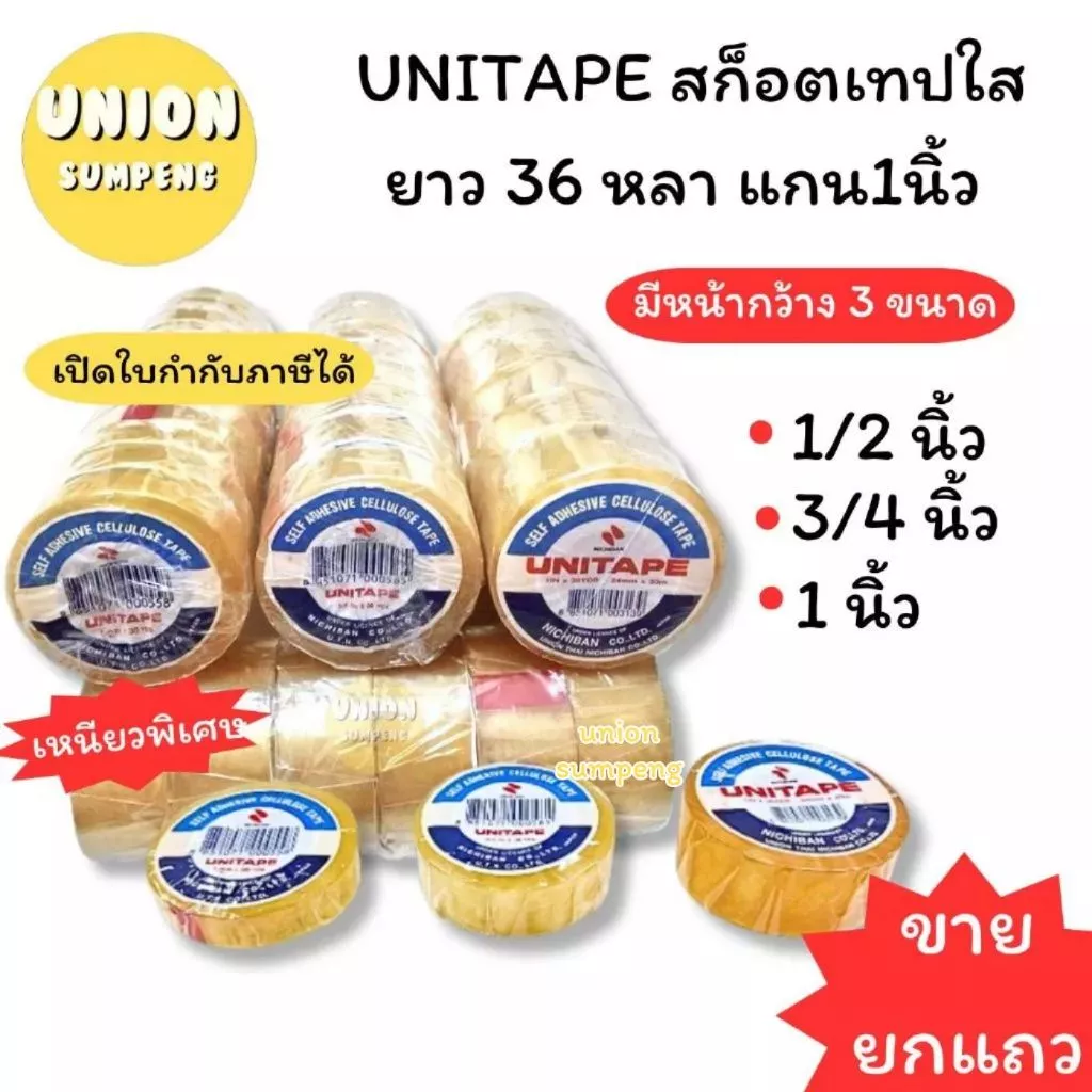 (USP)💢แท้/เนื้อหนาเหนียวที่สุด💢(ยกแถว) UNITAPE สก็อตเทป แกนเล็ก เทปใส 3ขนาด 1/2“, 3/4”, 1“ ยาว 36หลา เทปแกนเล็ก แกน1นิ้ว
