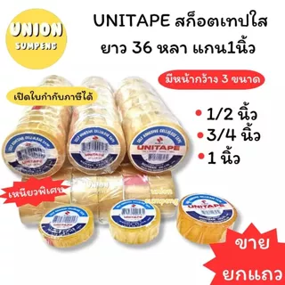 (USP)💢แท้/เนื้อหนาเหนียวที่สุด💢(ยกแถว) UNITAPE สก็อตเทป แกนเล็ก เทปใส 3ขนาด 1/2“, 3/4”, 1“ ยาว 36หลา เทปแกนเล็ก แกน1นิ้ว