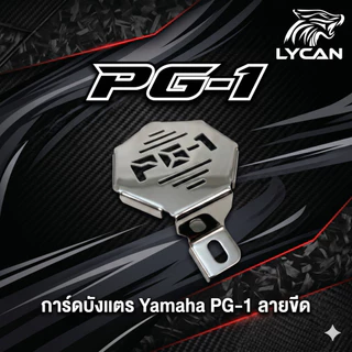 (มี2แบบ) การ์ดบังเเตร Yamaha Pg-1 - V.1 ลายกลม / V.2 ลายขีด (SH-02) 😎A😎