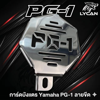 (มี2แบบ) การ์ดบังเเตร Yamaha Pg-1 - V.1 ลายกลม / V.2 ลายขีด (SH-02) 😎A😎