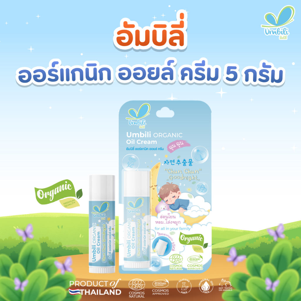 Umbili Organic Oil Cream - อัมบิลี่ ออร์แกนิก ออยล์ ครีม 5 กรัม