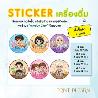 ✨สติ๊กเกอร์เครื่องดื่ม สติ๊กเกอร์โลโก้ สร้างโลโก้ร้าน ด้วยสติ๊กเกอร์ติดฉลากสินค้า Drink 02