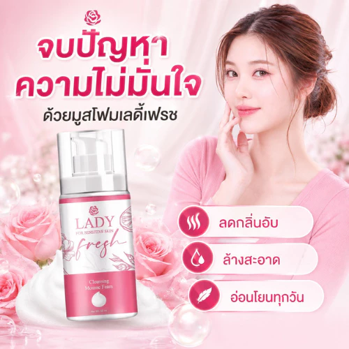 มูสเลดี้เฟรช Lady Fresh มูสล้างหมี บอกลากลิ่นปลาเค็ม น้องขาวอมชมพู มูสอนามัย LF FS มูสอนามัย ทำความสะอาด
