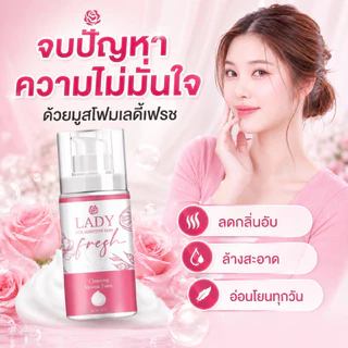 มูสเลดี้เฟรช Lady Fresh มูสล้างหมี บอกลากลิ่นปลาเค็ม น้องขาวอมชมพู มูสอนามัย LF FS มูสอนามัย ทำความสะอาด