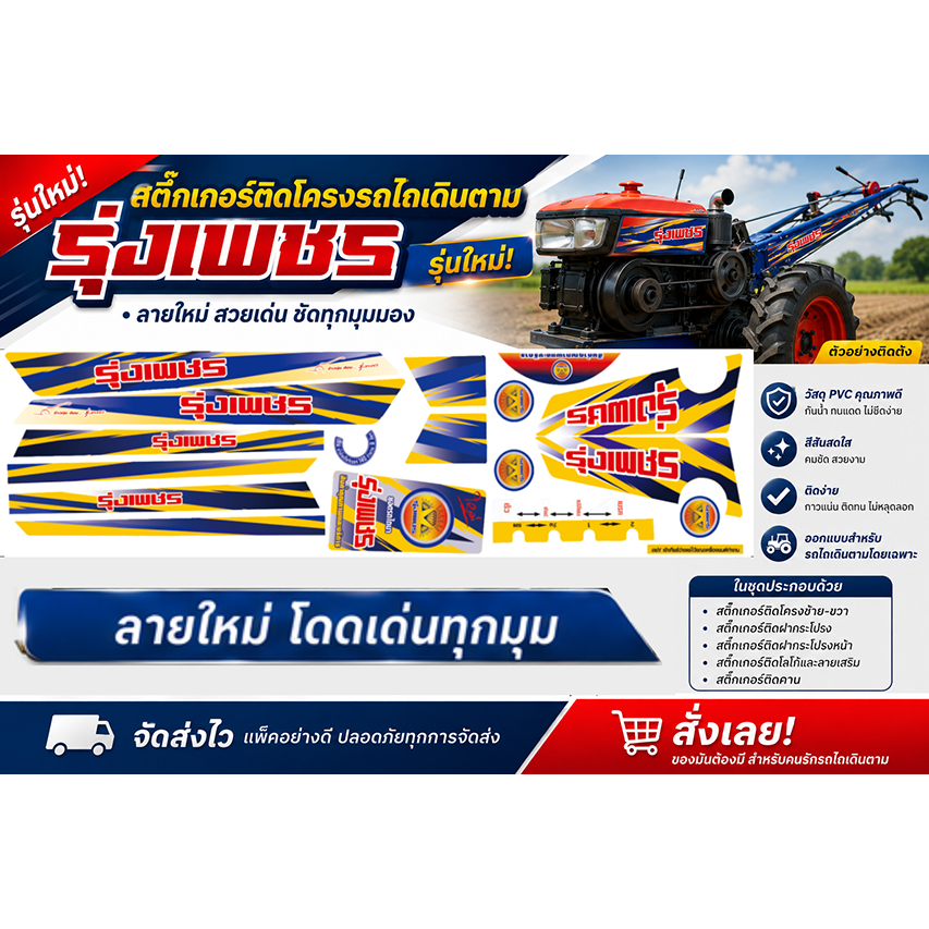 สติ๊กเกอร์ติดรถไถตรา รุ่งเพชร รุ่นใหม่
