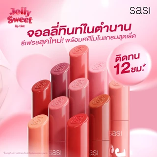 ลิปจิ้มจุ่ม ศศิ จอลลี่ สวีท ลิป ทินท์เด้งดึ๋ง ติดทน เบาสบายปาก ไม่ติดแมสก์ SASI Jolly Sweet Lip Tint 1.5g. / 3g.