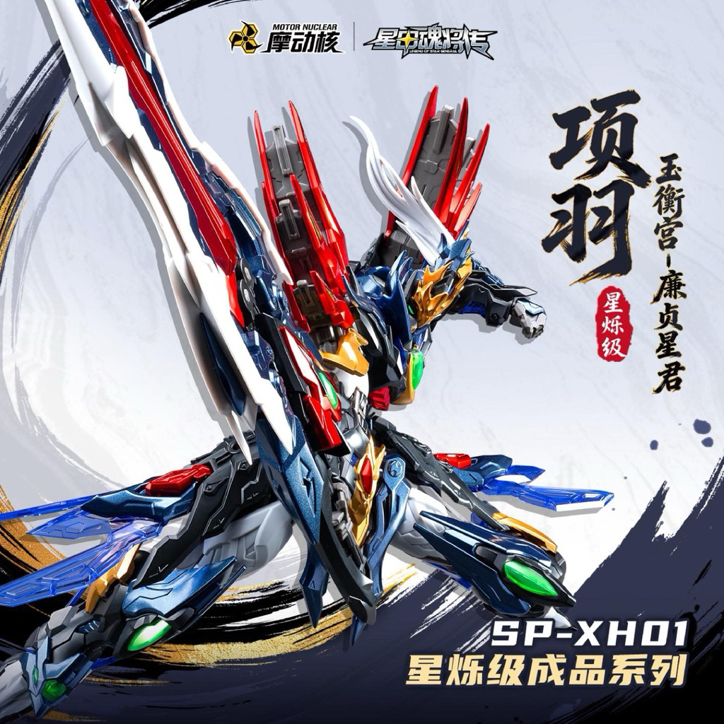 [ Moror Nuclear ]🔺พร้อมส่ง🔺 1/144 BV-XH01 Xiang Yu