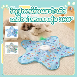 💎พร้อมส่ง ของเล่นแมวไฟฟ้า Hide and Seek เคลื่อนไหวสุ่ม360° ฟูสายล่อแมว อัตโนมัติ คลายเหงา💎