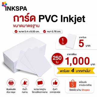 การ์ด PVC Inkjet สีขาว บัตร PVC สำหรับเครื่องพิมพ์อิงค์เจ็ท กันน้ำ ขนาด 54x85.5 มม. (1กล่อง 250ใบ)