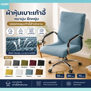 ผ้าหุ้มเบาะเก้าอี้ หนานุ่ม ยืดหยุ่น ปลอกคลุมเก้าอี้สำนักงาน กันน้ำ กันฝุ่น ถอดซักได้