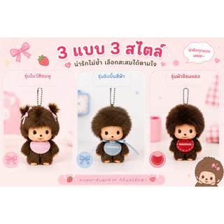 【🚚พร้อมส่งจากไทย】monchhichi พวงกุญแจตุ๊กตา 🎀Bebichhichi ขนาด 12 ซม. ตุ๊กตาขนนุ่ม น่ารัก ห้อยกระเป๋า 🎁ของขวัญสุดคิวท์