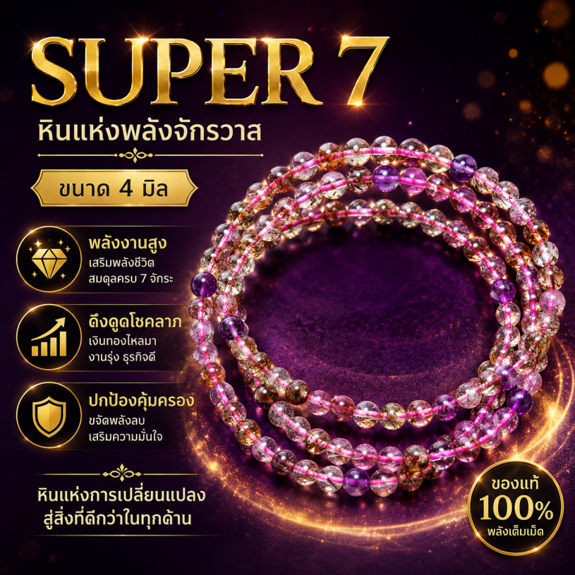 ซุปเปอร์ 7 4 มิล (Premium) การเงินสะพัด ไหลมาเทมา คิดสร้างสรรค์ กำไลหิน