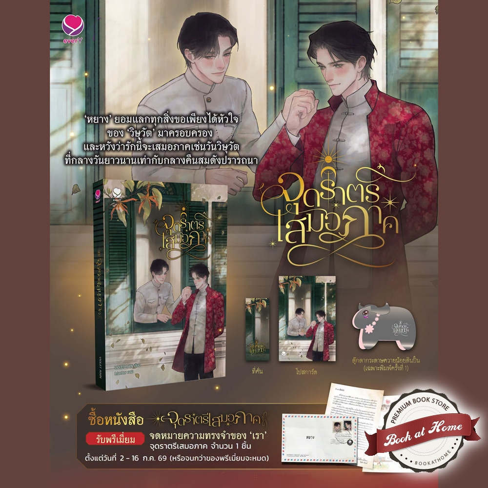 [พร้อมส่ง!] จุดราตรีเสมอภาค (เล่มเดียวจบ)