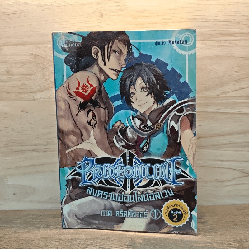 ⭐Pride online สงครามออนไลน์อลเวง ภาค คริสตัลวอร์ เล่ม 1 🏷️1128991