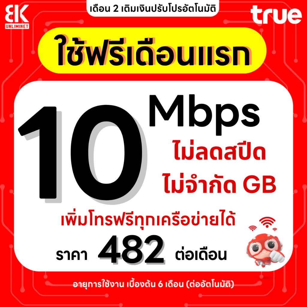 ซิมทรู เน็ตไม่อั้น 1000 Mbps 120GB 1 Mbps