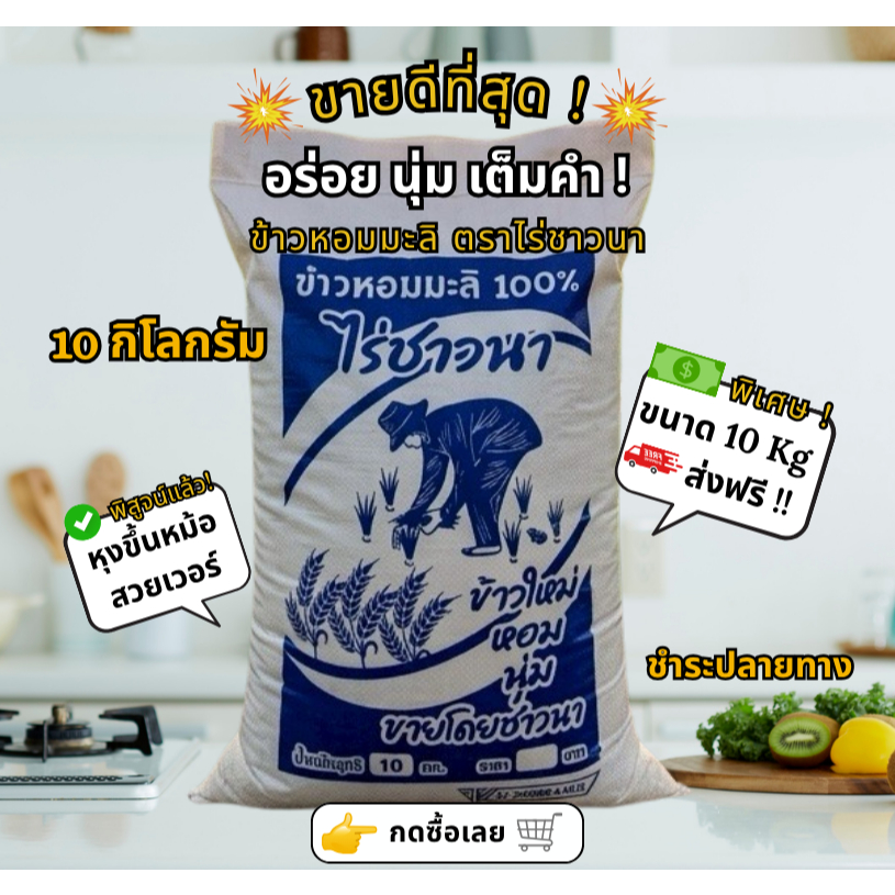 [10Kg] ข้าวหอมมะลิ จังหวัดเชียงราย ตราไร่ชาวนา ข้าวใหม่คุ้มราคา