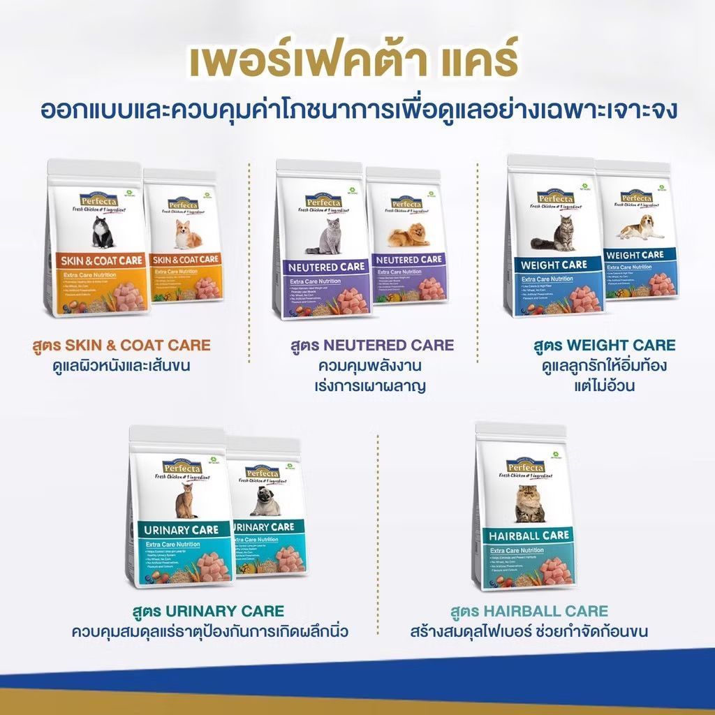 (1.2-2.7 kg) Perfecta Care เพอร์เฟคต้า แคร์ อาหารเม็ดแมว สูตรพรีเมี่ยมสูตรพิเศษ