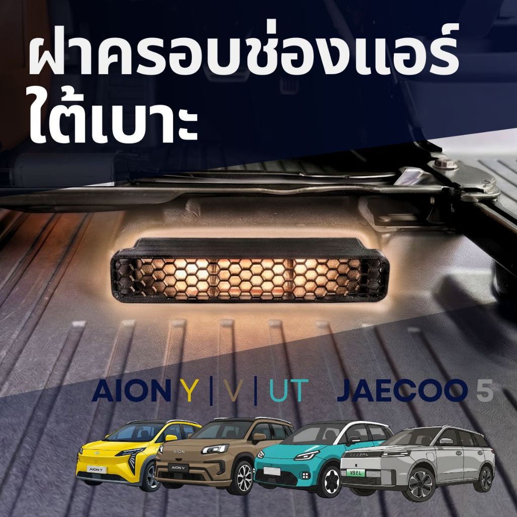 ฝาครอบช่องระบายอากาศ ตรงรุ่น AION UT, AION V, AION Y และ JAECOO 5 EV | 3D Printer