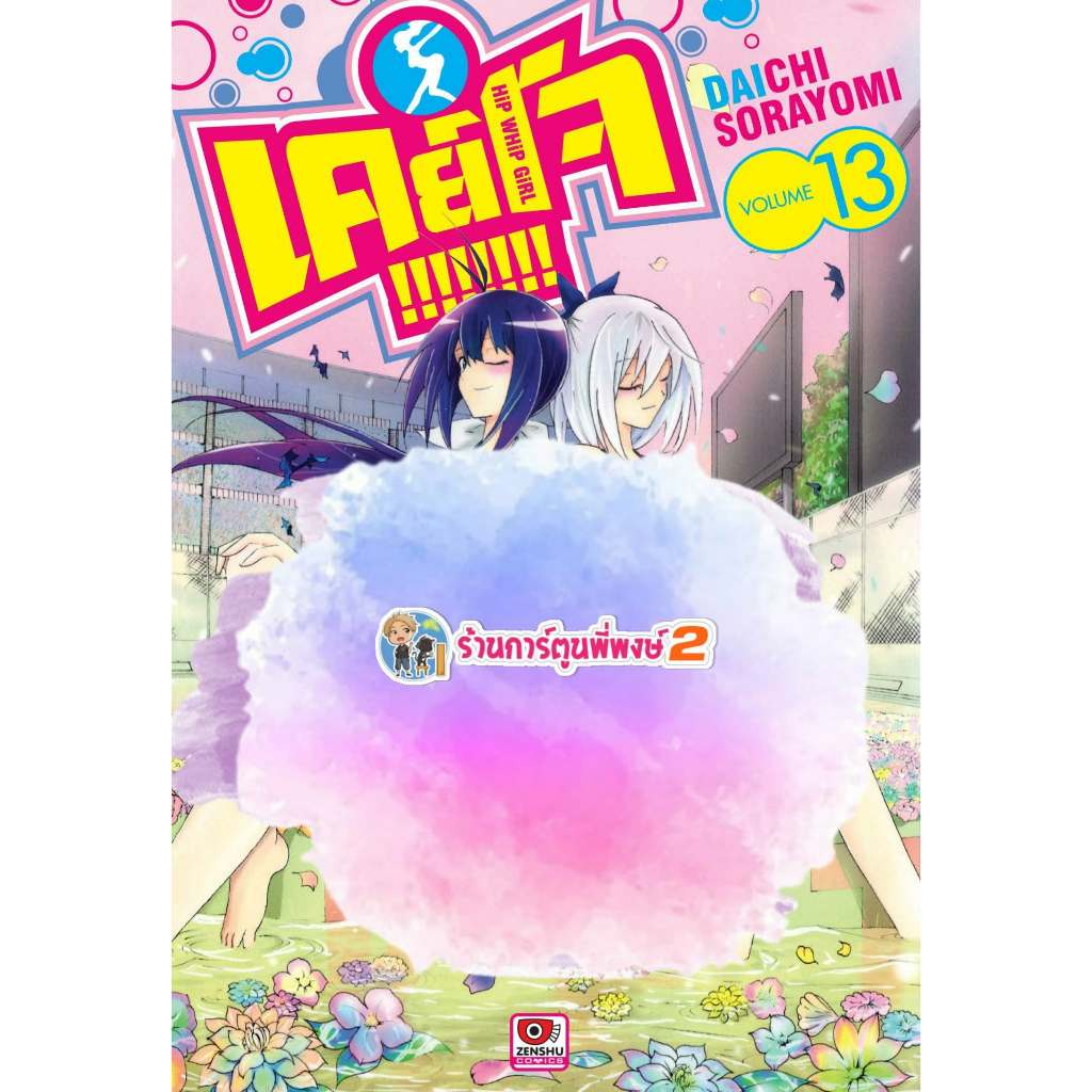 เคย์โจ keijo เล่ม 13 (150.-) zen (24/6/69) หนังสือ การ์ตูน มังงะ เคย์โจ พี่พงษ์ พี่พง