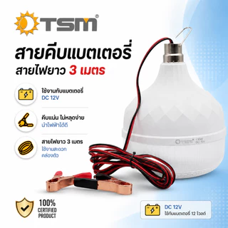 หลอดไฟคีบแบต DC12V LED 130W รุ่น TSM-DC130 แสงขาว/แสงวอร์ม สายยาว 3 เมตร ไฟฉุกเฉิน ไฟพกพา