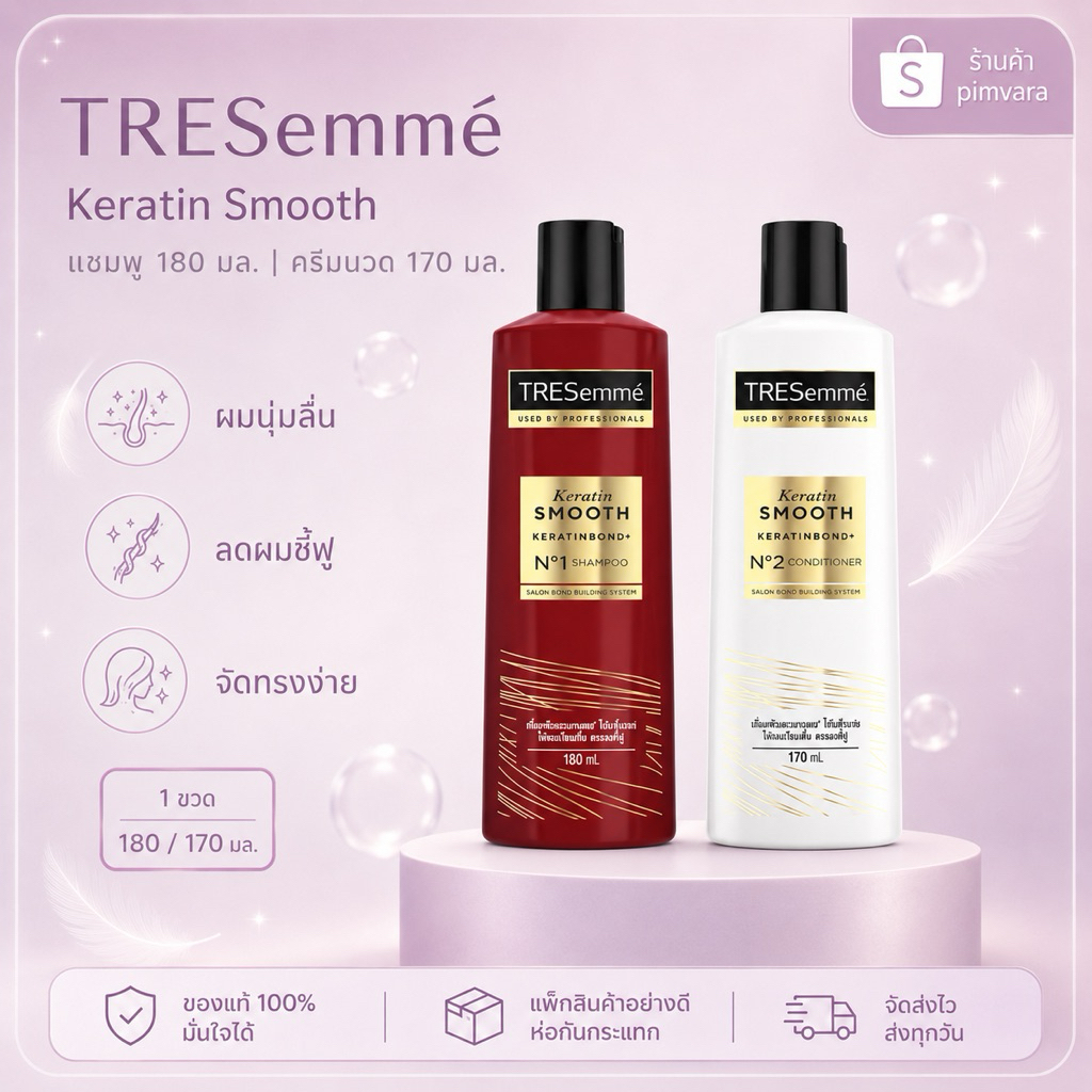เทรซาเม่ แชมพู TRESemmé Shampoo, ครีมนวด เคราติน สมูท 380 ml./380ml.